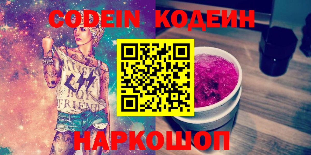 Кодеин Purple Drank Касимов